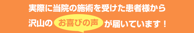患者様のお声